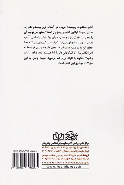 انتخاب روش معاشرت(ناگفته های بیست و پنج اصل بدیهی معاشرت)
